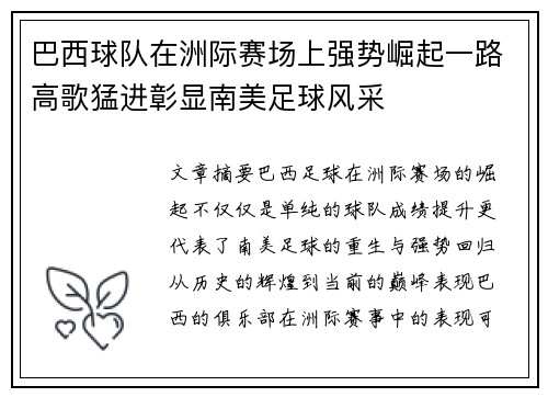 巴西球队在洲际赛场上强势崛起一路高歌猛进彰显南美足球风采