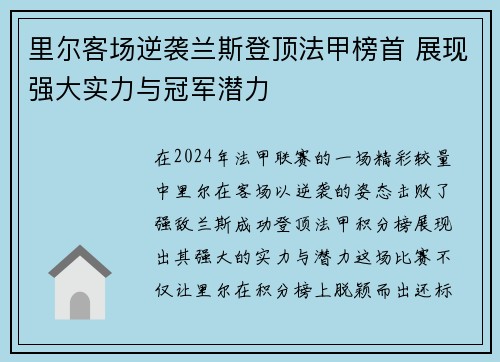 里尔客场逆袭兰斯登顶法甲榜首 展现强大实力与冠军潜力