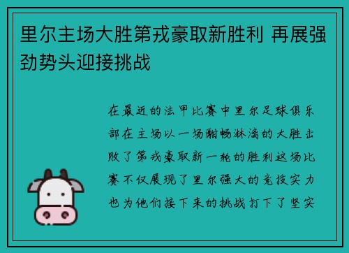 里尔主场大胜第戎豪取新胜利 再展强劲势头迎接挑战