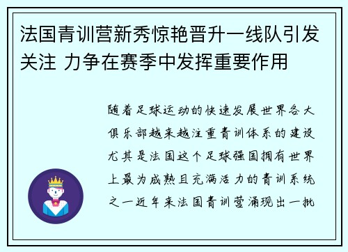 法国青训营新秀惊艳晋升一线队引发关注 力争在赛季中发挥重要作用