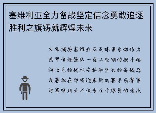 塞维利亚全力备战坚定信念勇敢追逐胜利之旗铸就辉煌未来
