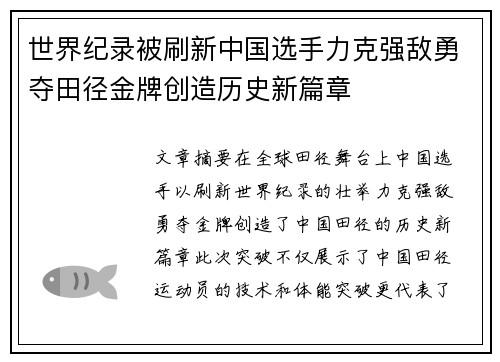 世界纪录被刷新中国选手力克强敌勇夺田径金牌创造历史新篇章