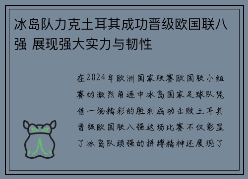 冰岛队力克土耳其成功晋级欧国联八强 展现强大实力与韧性