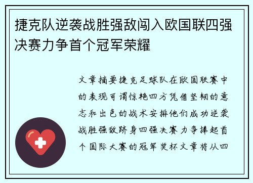 捷克队逆袭战胜强敌闯入欧国联四强决赛力争首个冠军荣耀