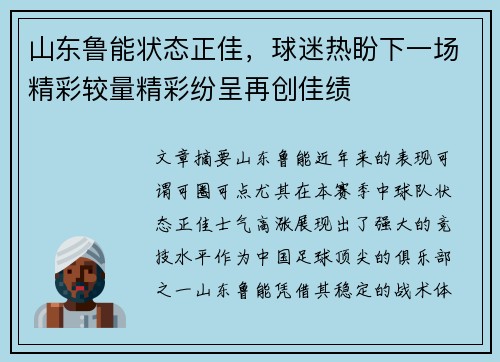山东鲁能状态正佳，球迷热盼下一场精彩较量精彩纷呈再创佳绩