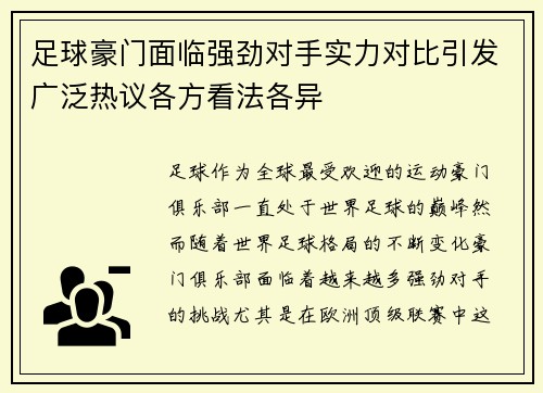 足球豪门面临强劲对手实力对比引发广泛热议各方看法各异
