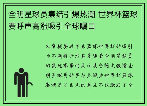 全明星球员集结引爆热潮 世界杯篮球赛呼声高涨吸引全球瞩目