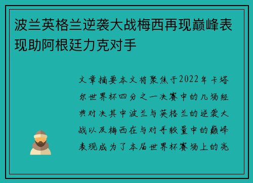 波兰英格兰逆袭大战梅西再现巅峰表现助阿根廷力克对手