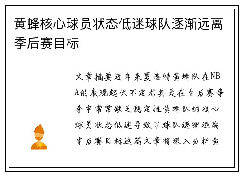 黄蜂核心球员状态低迷球队逐渐远离季后赛目标