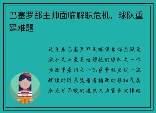 巴塞罗那主帅面临解职危机，球队重建难题