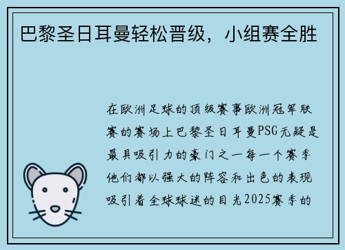 巴黎圣日耳曼轻松晋级，小组赛全胜