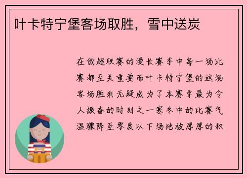 叶卡特宁堡客场取胜，雪中送炭