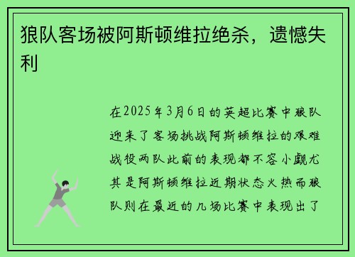 狼队客场被阿斯顿维拉绝杀，遗憾失利