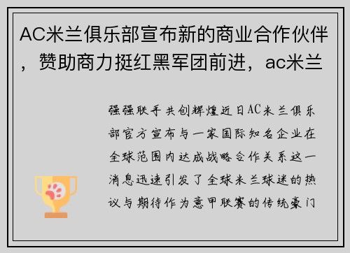 AC米兰俱乐部宣布新的商业合作伙伴，赞助商力挺红黑军团前进，ac米兰俱乐部成立时间