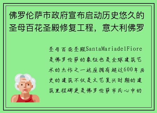 佛罗伦萨市政府宣布启动历史悠久的圣母百花圣殿修复工程，意大利佛罗伦萨圣母百花大教堂内景图片