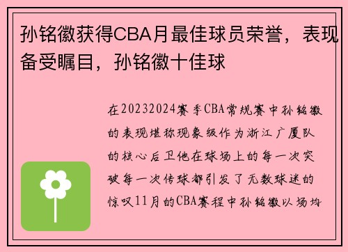 孙铭徽获得CBA月最佳球员荣誉，表现备受瞩目，孙铭徽十佳球