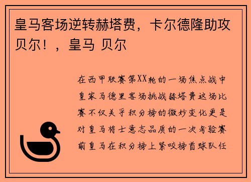 皇马客场逆转赫塔费，卡尔德隆助攻贝尔！，皇马 贝尔