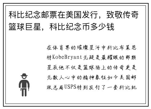 科比纪念邮票在美国发行，致敬传奇篮球巨星，科比纪念币多少钱