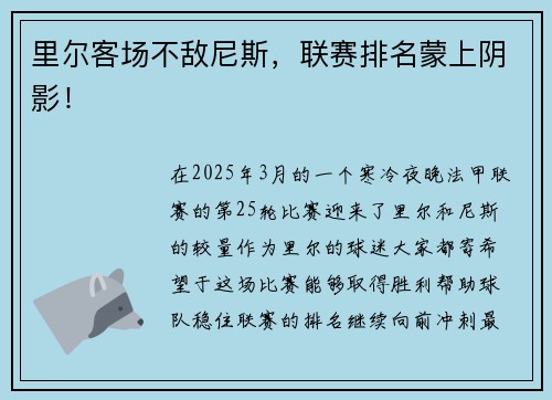 里尔客场不敌尼斯，联赛排名蒙上阴影！