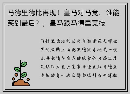 马德里德比再现！皇马对马竞，谁能笑到最后？，皇马跟马德里竞技