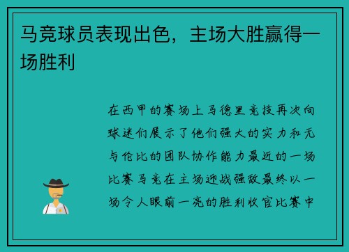 马竞球员表现出色，主场大胜赢得一场胜利