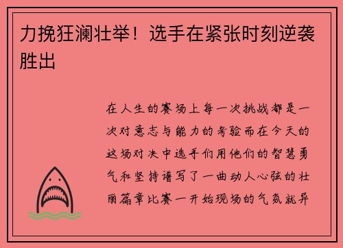 力挽狂澜壮举！选手在紧张时刻逆袭胜出