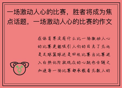 一场激动人心的比赛，胜者将成为焦点话题，一场激动人心的比赛的作文怎么写