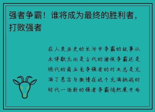 强者争霸！谁将成为最终的胜利者，打败强者
