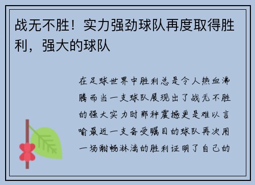 战无不胜！实力强劲球队再度取得胜利，强大的球队