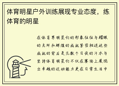 体育明星户外训练展现专业态度，练体育的明星