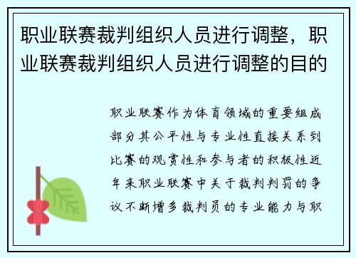职业联赛裁判组织人员进行调整，职业联赛裁判组织人员进行调整的目的是