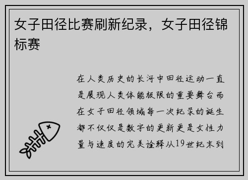 女子田径比赛刷新纪录，女子田径锦标赛