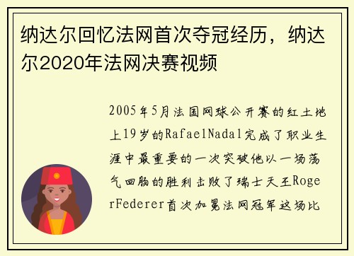 纳达尔回忆法网首次夺冠经历，纳达尔2020年法网决赛视频