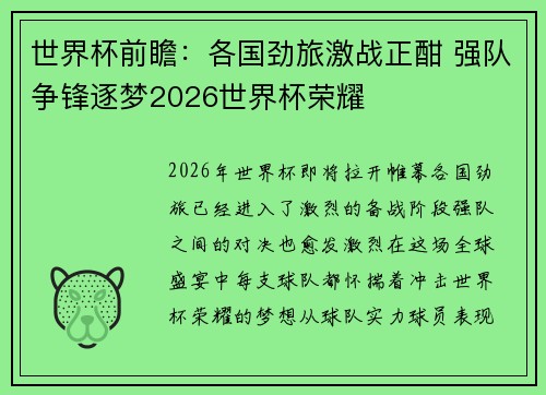世界杯前瞻：各国劲旅激战正酣 强队争锋逐梦2026世界杯荣耀