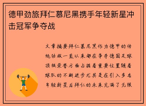 德甲劲旅拜仁慕尼黑携手年轻新星冲击冠军争夺战