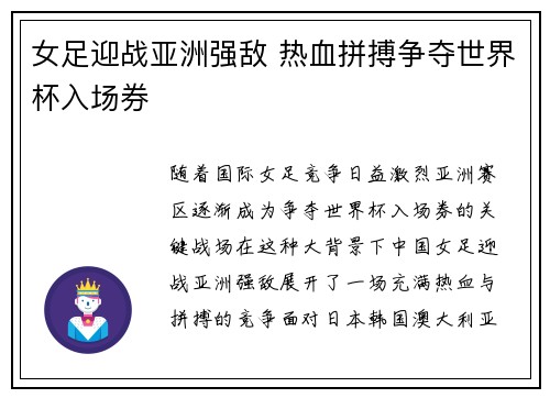 女足迎战亚洲强敌 热血拼搏争夺世界杯入场券