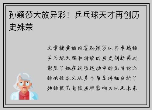 孙颖莎大放异彩！乒乓球天才再创历史殊荣