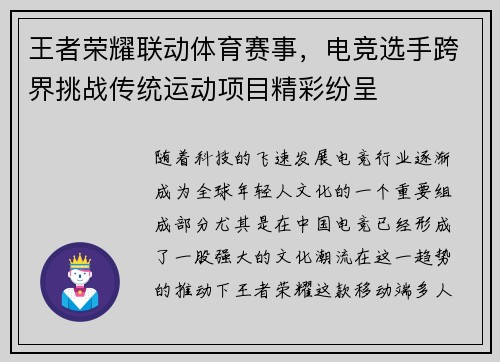 王者荣耀联动体育赛事，电竞选手跨界挑战传统运动项目精彩纷呈