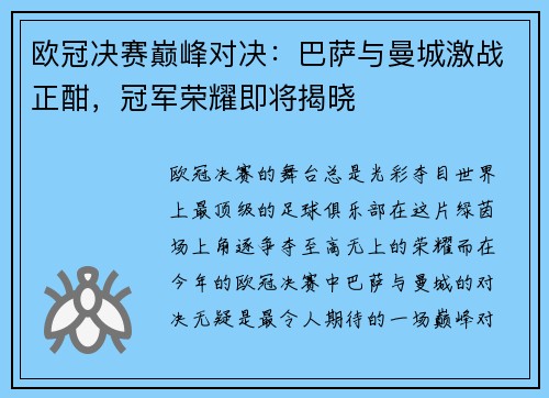 欧冠决赛巅峰对决：巴萨与曼城激战正酣，冠军荣耀即将揭晓
