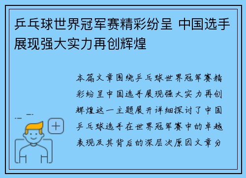 乒乓球世界冠军赛精彩纷呈 中国选手展现强大实力再创辉煌