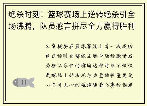 绝杀时刻！篮球赛场上逆转绝杀引全场沸腾，队员感言拼尽全力赢得胜利