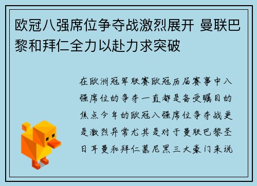欧冠八强席位争夺战激烈展开 曼联巴黎和拜仁全力以赴力求突破