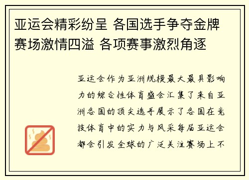 亚运会精彩纷呈 各国选手争夺金牌 赛场激情四溢 各项赛事激烈角逐