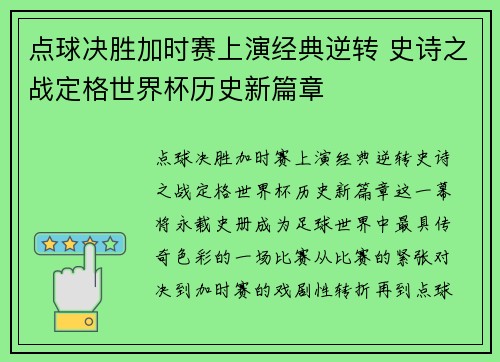 点球决胜加时赛上演经典逆转 史诗之战定格世界杯历史新篇章