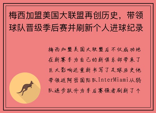 梅西加盟美国大联盟再创历史，带领球队晋级季后赛并刷新个人进球纪录