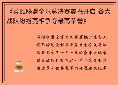 《英雄联盟全球总决赛震撼开启 各大战队纷纷亮相争夺最高荣誉》