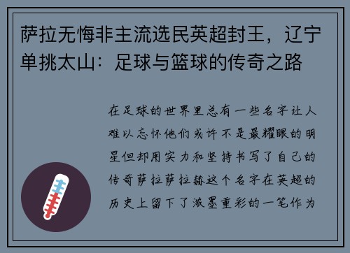 萨拉无悔非主流选民英超封王，辽宁单挑太山：足球与篮球的传奇之路