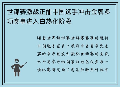 世锦赛激战正酣中国选手冲击金牌多项赛事进入白热化阶段