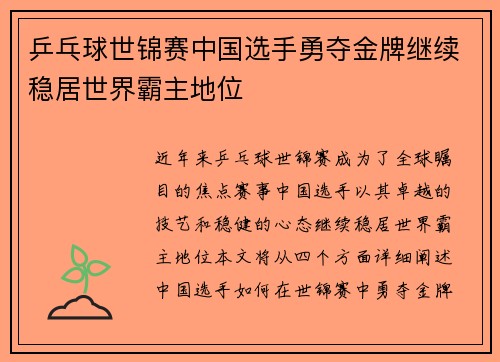 乒乓球世锦赛中国选手勇夺金牌继续稳居世界霸主地位
