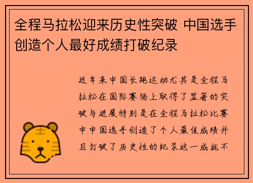 全程马拉松迎来历史性突破 中国选手创造个人最好成绩打破纪录